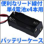 電池ボックス 単4電池x4本直列仕様 6V 4.8V 便利なリード線付♪ 単四電池 バッテリーケース 電池ケース