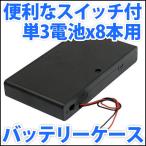 電池ボックス 単3電池x8本直列仕様 12V 9.6V 便利なONOFFスイッチ・リード線付♪  単三電池 バッテリーケース 電池ケース