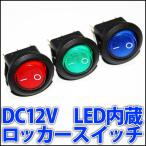 小型 DC12V LED内蔵 ロッカースイッチ 赤色・緑色・青色・黄色 自動車にぜひ♪ DC3V-DC15V専用（片切りスイッチ・シーソースイッチ・オンオフスイッチ・ONOFF）