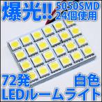 爆光!! 5050SMD 24個搭載 合計72発 LED 白色 白 ホワイト T10 T10ウェッジ 車内灯 室内灯 ライト ルームライト ドアランプ ルームランプ マップランプ LED