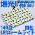 爆光!! 5050SMD 48個搭載 合計144発 LED 白色 白 ホワイト T10 T10ウェッジ 車内灯 室内灯 ライト ルームライト ドアランプ ルームランプ マップランプ LED