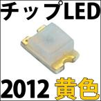 チップLED SMD 2012 黄色・橙色 (黄色よりわずかに濃い色となります) インチ表記:0805 LED 発光ダイオード LED電球、LED蛍光灯、LEDライトに! LED素子