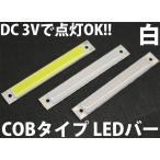 3W COB¥¿¥¤¥× ¥Ï¥¤¥Ñ¥ï¡¼LED¥Ð¡¼ ¥¹¥È¥é¥¤¥× Çò¿§ Åŵ忧 Çò ÅÅµå ¥Û¥ï¥¤¥È ¹â¸úΨ¥¿¥¤¥× ´¥ÅÅÃÓ2ËÜ DC 3V ¤ÇÅÀÅôOK¡ª! ȯ¸÷¥À¥¤¥ª¡¼¥É