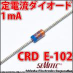 定電流ダイオード 石塚電子製 CRD E-102 1mA LEDを楽々点灯!