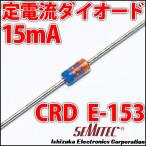 定電流ダイオード 石塚電子製 CRD E-153 15mA LEDを楽々点灯!