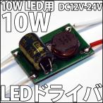 10W ¥Ï¥¤¥Ñ¥ï¡¼LEDÍÑ Ä¾Î® DC12V-DC24V LED¥É¥é¥¤¥Ð¡¼ ÅŸ» ÄêÅÅήµ¡Ç½ÉÕ ¼«Æ°¼Ö¤Ç¤Î¤´»ÈÍѤ˺ÇŬ!! ·ã°Â!! LED ȯ¸÷¥À¥¤¥ª¡¼¥É