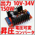 DC-DC ¾º°µ ¥¹¥Æ¥Ã¥×¥¢¥Ã¥×¥³¥ó¥Ð¡¼¥¿¡¼ DC10V-DC35V 150W Å۵²ÄÊѼ° ¥Ö¡¼¥¹¥¿¡¼ ¥¢¥ë¥ß¥Ò¡¼¥È¥·¥ó¥¯ÅëºÜ ÂçÅÅÎÏ¥¿¥¤¥× 12V 24V¤«¤é¹âÅ۵¤ò LED¥É¥é¥¤¥Ð¡¼