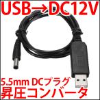 ■ 便利なUSB入力対応 DC-DC 昇圧 ステップアップコンバーター DC電源 DC 5V ブースター 5V から12Vを!! ケーブル付 LEDドライバー ■