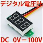 小型 デジタル電圧計 赤色表示/青色表示/緑色表示 ボルトメーター　DC0V-DC100Vまで測定可能！ 電圧計