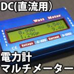 DC 直流電力計 ワットメーター　ワットチェッカー　電圧、電流、電力の確認をこれ一台でOKなマルチメーター 電圧計 電流計