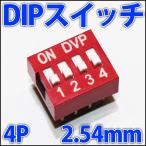 スライド型 DIPスイッチ ディップスイッチ スライドスイッチ 4P 4極