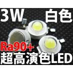 超高演色 Ra90 3W ハイパワーLED 白色 白 昼白色 ホワイト フルスペクトル シーリングライト、ダウンライトなどのDIY自作照明に! LED 発光ダイオード