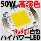 ¹âÉʼÁ ¹â¸úΨ Ķ¹â±é¿§ Ra90+ 50W ¥Ï¥¤¥Ñ¥ï¡¼LED Çò¿§ Çò ¥Û¥ï¥¤¥È ¥Õ¥ë¥¹¥Ú ¥¯¥È¥ë ¥·¡¼¥ê¥ó¥°¥é¥¤¥È¡¢¥À¥¦¥ó¥é¥¤¥È¤Ê¤É¤ÎDIY¼«ºî¾ÈÌÀ¤Ë! LED