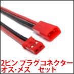 2ピン プラグコネクタ JST状ケーブル コネクタ付きコード 2.54mmピッチ 2P プラグ コネクタ オス・メス ペアセット