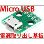 Micro USB 電源取り出し基板 ボード マイクロUSB メス→DIP 5ピン 2.54mmピッチ