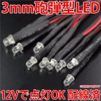 3mm Ë¤ÃÆ·¿ LED 12V¤ÇÅÀÅôOK! ¥ê¡¼¥ÉÀþ ÇÛÀþºÑ¤ß ÀÖ¿§ ÀÄ¿§ Îп§ Çò¿§ ¹âµ±ÅÙ Æ©ÌÀ¥¯¥ê¥¢¥ì¥ó¥º¥¯¥ê¥¢¥È¥Ã¥×¥¿¥¤¥× ·ã°Â!! LED ȯ¸÷¥À¥¤¥ª¡¼¥É