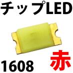 チップLED SMD 1608 赤色 赤 レッド インチ表記:0603 LED 発光ダイオード LED電球、LED蛍光灯、LEDライトに! LED素子