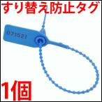 すり替え防止タグ 青色 1個 オークション フリマ トラブル防止に!