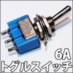 3P 高容量 トグルスイッチ 1回路2接点 単極双投 6A 125V オルタネイト型