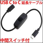 USB Type-C 電源スイッチ　スイッチ付き延長ケーブル　オンオフスイッチ　プッシュスイッチ 中間スイッチ ON OFF スイッチ