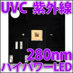 0.5W UV-C »ç³°Àþ ¿¼»ç³°Àþ 280nm ¥Ï¥¤¥Ñ¥ï¡¼LEDÁÇ»Ò ¥Ö¥é¥Ã¥¯¥é¥¤¥È UV Power LED