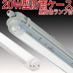【20型1BUスリムMD】20W型 スリム 防水 防雨 防湿 20W形 6500k 180度 LED蛍光灯1本付 カーポート 駐輪場 農業用 養鶏場 牧場 牛舎 養豚場 屋外仕様 IP68