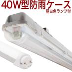 【40型1BUMW】 40W形 40W 40型 40形 40W型   LED蛍光灯 ランプ1本付 駐輪場 農業用 養鶏場 牧場 牛舎 養豚場 屋外仕様 IP68 防湿 防雨 防水