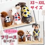 犬服 犬 ペット 犬の服 小型犬 中型犬 服 さらふわ フリース セーター アーガイル ドッグウェア  秋 冬 秋冬 冬用 冬服 防寒 あったかい 送料無料