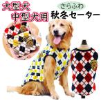 犬服  中型犬 大型犬 犬 服 安い セーター セール アーガイル柄 フリース 秋 冬 防寒 3XL/4XL/5XL/6XL 冬用 冬服 送料無料