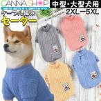犬服 中型犬 大型犬 犬 服 安い セーター セール ケーブル ニット ストレッチ 秋 冬 防寒 2XL/3XL/4XL/5XL 冬用 冬服 送料無料