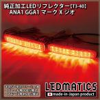 マークXジオ LEDリフレクター 純正加工 ANA1 GGA1 カスタム パーツ 防水処理済み 1年保証 日本国内加工 T3-40