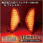 ショッピングＬＥＤ フォレスター LEDリフレクター 純正加工 SL カスタム パーツ 防水処理済み 1年保証 日本国内加工 SB5-60Ci