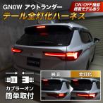 アウトランダー LED テール全灯化ハーネス GN0W テールランプ カスタム 1年保証 日本国内加工