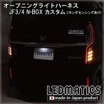 N-BOXカスタム LED ウェルカムランプ オープニングライトハーネス JF3/4 前期ホンダセンシングあり用 2020.12.25MC後使用不可 カスタム 1年保証 日本国内加工