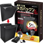 車用ゴミ箱 【多車種対応・脱落防止ダブル固定】 日本メーカー スリム マチ付き 大容量 吊り下げ 5L 後部座席 メガパックン Far North