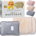 【2025年秋改良版】Style+ 湯たんぽ 充電式 電気 蓄熱式 【本体もふんわり起毛素材】 もふもふカバー付き 急速15分蓄熱 mofftan もふたん2