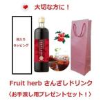 フルーツハーブ さんざしドリンク 900mL GIFT 1本 サンザシドリンク 《箱+ラッピング&amp;手提げ袋》