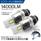 純正HID交換用 D2S/D2R LED 14000LM 6500K/ホワイト 車検対応設計