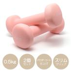  гантель 0.5Kg пудра покрытие отделка .tore диета тренировка . вращение .. проект розовый 2 шт. комплект 