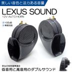 ZN8 GR86/ハチロク ユーロタイプ ダブルサウンド ホーン/クラクション レクサスサウンド カーボンルック 高音480HZ 低音400Hz 105dB