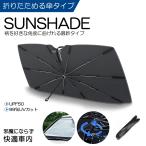 HA8/HA9 アクティトラック サンシェード 汎用 UPF50/UVカット 折りたたみ傘タイプ 柄が自由に曲がる スリット入り 小