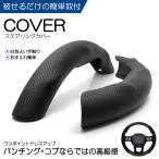 40系 アルファード ハイブリッド含む ステアリングカバー/ハンドルカバー パンチングレザー コブつき 分割式 ブラック/黒