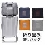 旅行バッグ 折りたたみ旅行バッグ トートバッグ トラベルバッグ キャリー スーツケース対応 トラベルバッグ 旅行カバン フォールディング ボストンバッ