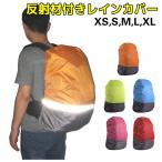 Yahoo! Yahoo!ショッピング(ヤフー ショッピング)反射材付きレインカバー カラフルリュック 防水カバー レインカバー 防水 リュックカバー 防犯 反射材 災害 防災 避難 軽量 ザックカバー バックパ