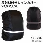 Yahoo! Yahoo!ショッピング(ヤフー ショッピング)レインカバー 防水カバー リュックカバー 防犯 反射材付き 災害 防災 避難 軽量 コンパクト ザックカバー 登山 アウトドア バックパック用防水カバ