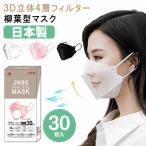 【国内初生産】JN95 柳葉型マスク 日本製 不織布 使い捨て 個別包装 高性能マスク 立体構造 4層 3D jn95 使い切りマスク 日本製 日本国内 国内生