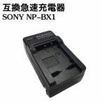 カメラ互換充電器 SONY NP-BX1対応互換