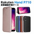 Rakuten Hand P710 手帳型 薄型 カーボンファイバー 炭素繊維カバー TPU 保護バンパー 財布型 マグネット式 カード収納 落下防止 ホルダ 横開き