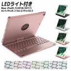 7色LEDバックライト iPad 9.7【2018第6世代/2017第五世代】/air1/pro9.7/ air2/ iPad pro10.5 / iPad10.2 用キーボードケース 360度回転機能 キーボー