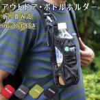 アウトドア ボトルカバー ペットボトルホルダー ペットボトルカバー ボトルホルダー ボトルカバー ショルダー 自転車 500 バッグインバッグ 安い 人